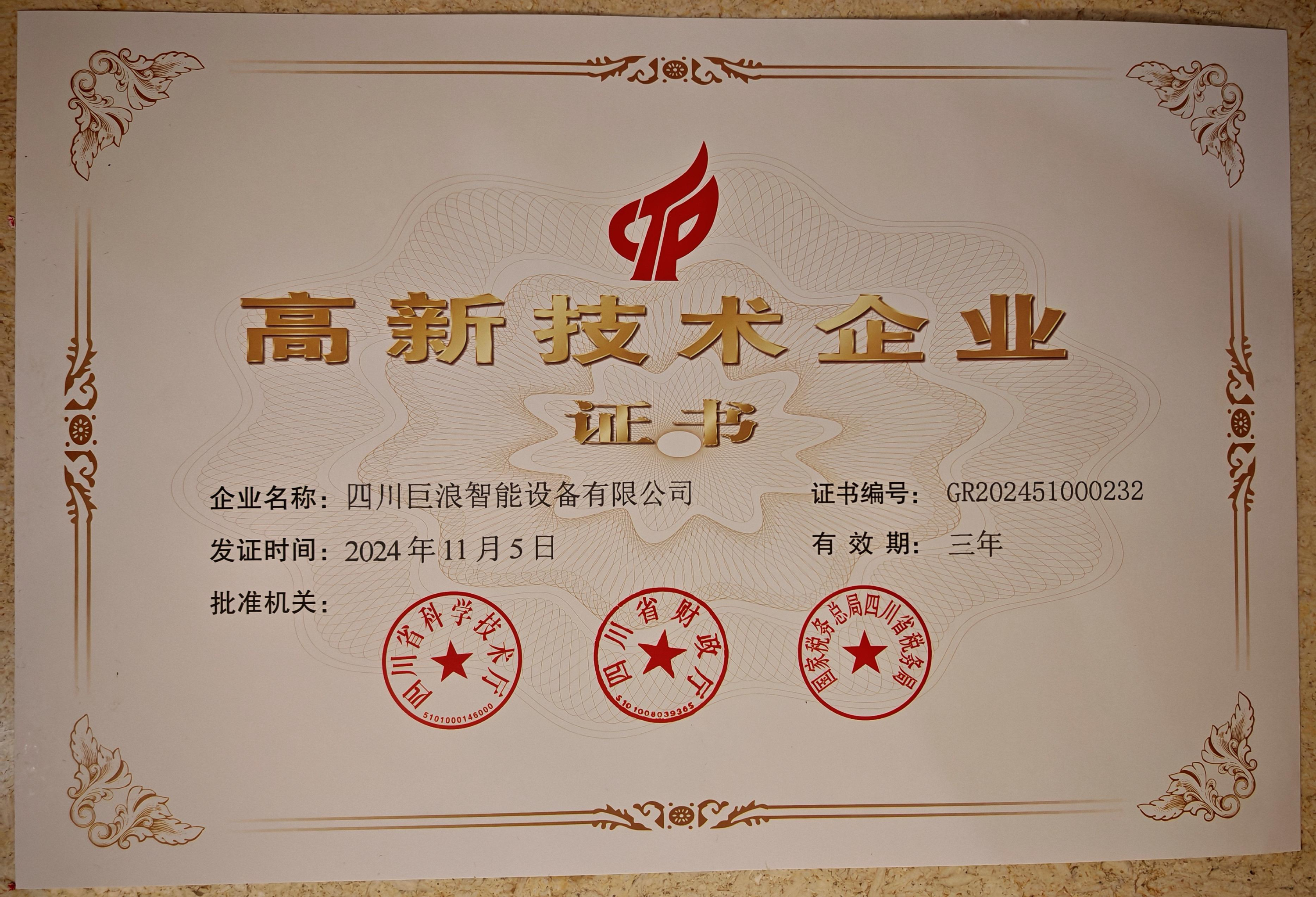 四川巨浪智能設備有限公司榮獲國家級高新技術企業(yè)認證